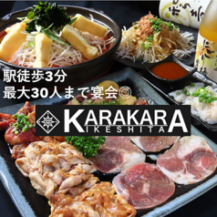 唐々鍋と特製焼肉 KARAKARA池下店の特集写真