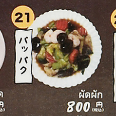 パッパク