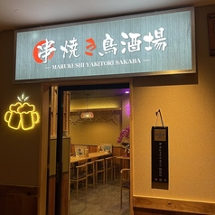 丸串焼き鳥酒場 飯田橋店の外観1