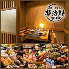 串治郎 大宮店の写真