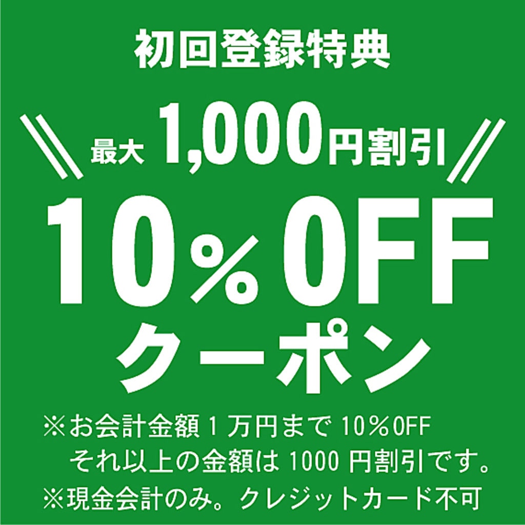 【LINE会員】初回登録１０％OFF（最大１０００円割引）や、料理半額クーポンが毎月届く♪