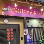karaoke居酒屋にゅんにゅん