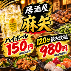 居酒屋 麻矢の特集写真