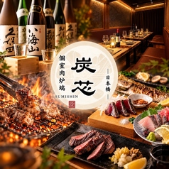 個室肉炉端 炭芯 日本橋の写真