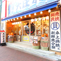 浜焼き海鮮居酒屋 大庄水産 橋本店の外観2