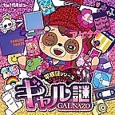 平成謎シリーズ ギャル謎