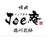焼肉Joe庵 徳川別邸のロゴ