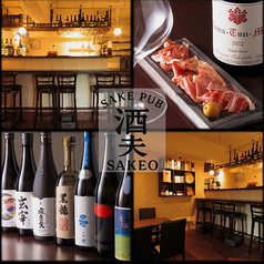 SAKE PUB 酒夫 SAKEO 日本酒&ワインバー 高田馬場の写真