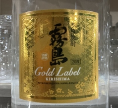 ゴールドラベル霧島