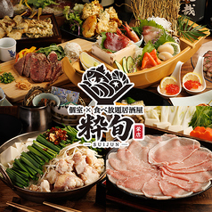粋旬 栄店の写真