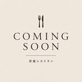 料理メニュー写真&nbsp;洋食のお店がOPEN予定！