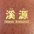 渓源 中華料理 藤沢店のロゴ