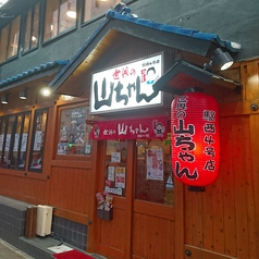 世界の山ちゃん 駅西4号店の外観1