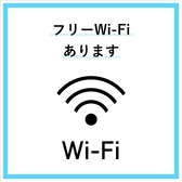 【Wi-Fi】ご利用のお客様はスタッフまでお尋ねください。