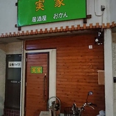 居酒屋実家の詳細