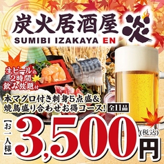 炭火居酒屋 炎 南平岸店のコース写真