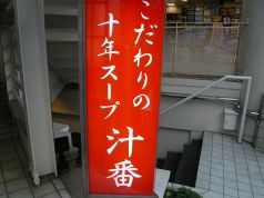 汁番イメージ
