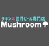 チキン 世界のビール専門店 Mushroom マッシュルームのロゴ