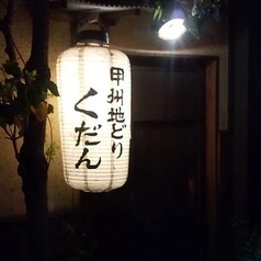 甲州地どり くだんの画像