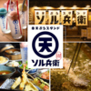 串天ぷらスタンド ソル兵衛 片町店