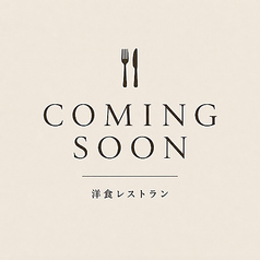 洋食のお店がOPEN予定!