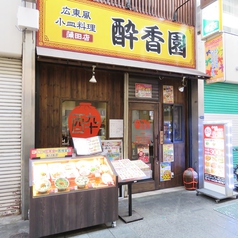 広東風小皿料理 酔香園の外観2