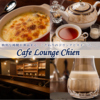 Cafe Lounge Chien 山鼻店 カフェラウンジ シアン画像