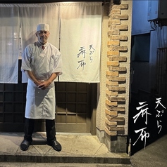 天ぷら 麻布 三代目泉家のコース写真