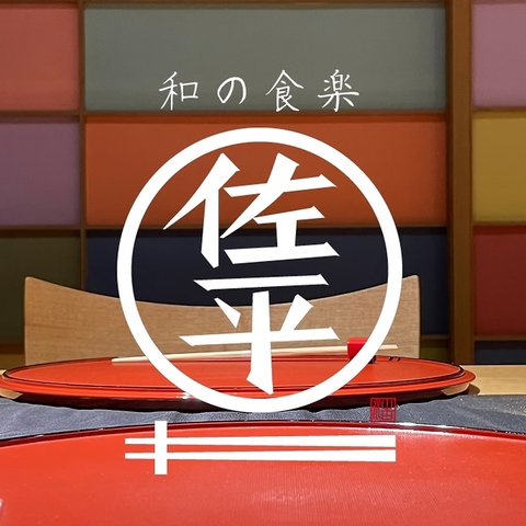 和の食楽 佐平 の写真