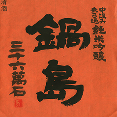 鍋島 純米吟醸