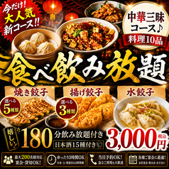 餃子のふじさん 仙台国分町店のコース写真