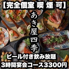 あき屋四季 川西能勢口駅前店特集写真1