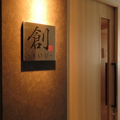 創 SOUの写真