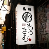 居酒屋 もつきむ 品川港南口の写真