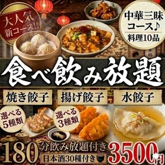 餃子のふじさん 仙台国分町店のコース写真