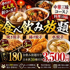 餃子のふじさん 仙台国分町店のコース写真