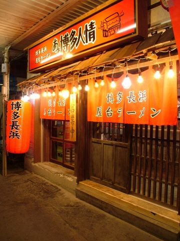 あぁ博多人情 長岡店 長岡駅 ラーメン ホットペッパーグルメ