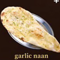 料理メニュー写真&nbsp;ガーリックナン