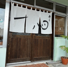 一心寿司の外観1