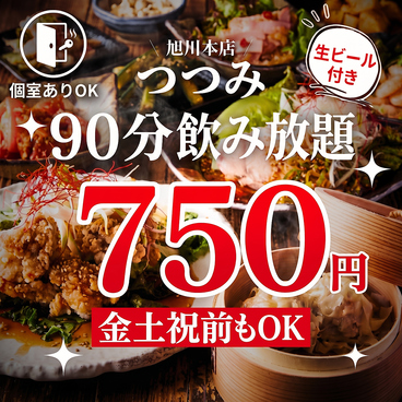 焼売酒場 つつみ 旭川本店の雰囲気1