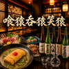 飲み放題宴会 喰猿呑猿笑猿-北海道青森居酒屋のURL1