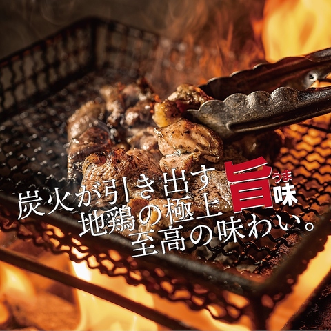 《一口の感動!!幻の地鶏》炭火で一気に焼き上げる名物“じとっこ炭火焼肉”は必食◎