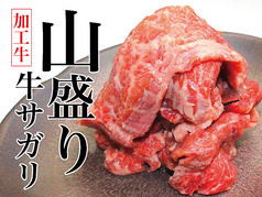 山盛り牛サガリ