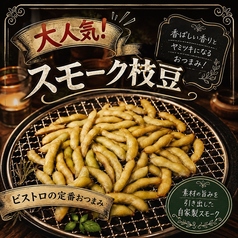 スモーク枝豆