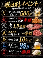毎日お得に楽しもう!!★曜日別イベント★