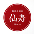 春日井焼肉 仙寿のロゴ