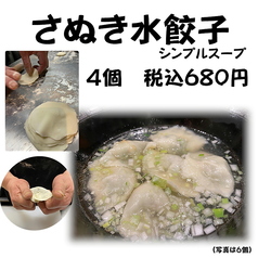 さぬき水餃子