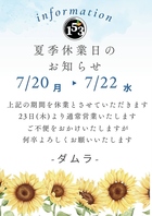 夏季休業のお知らせになります。