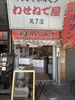わせねで屋　天七店の写真