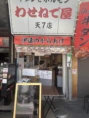 わせねで屋　天七店の写真